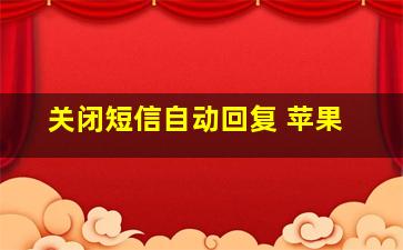 关闭短信自动回复 苹果